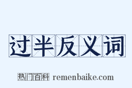 过半反义词是什么意思的图片